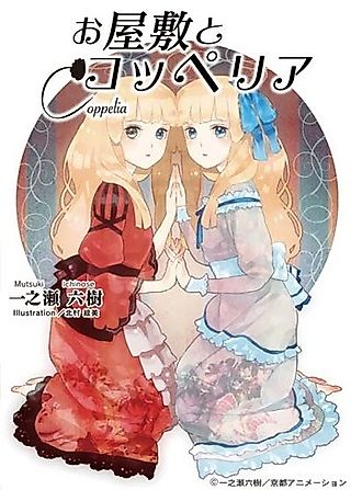 Cover image for the novel called Oyashiki to Coppelia