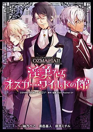 Cover image for the manga called Ozmafia!! Presents Inbinaru Oscar World no Yakata