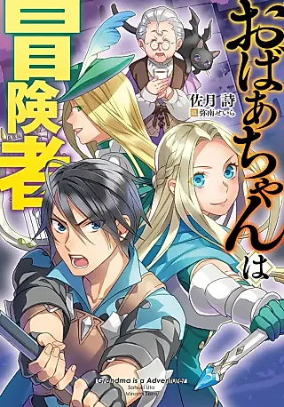 Cover image for the novel called Grandma Is an Adventurer