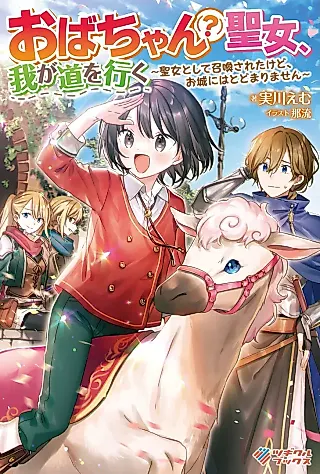 Cover image for the novel called Obachan (?) Seijo, Waga Michi wo Iku