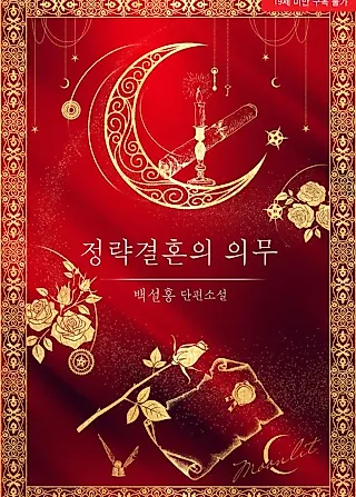 Cover image for the novel called Obligation of an Arranged Marriage