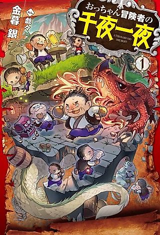 Cover image for the novel called Occhan Boukensha no Senya Ichiya