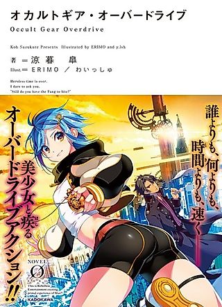 Cover image for the novel called Occult Gear Overdrive