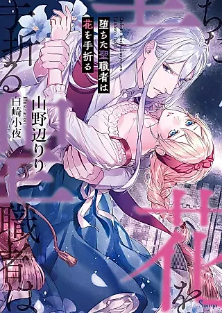 Cover image for the novel called Ochita Seishokusha wa Hana wo Taoru