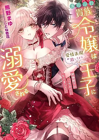 Cover image for the novel called Ochibure Kizoku Reijou wa Aijou Hyougen ga Hageshisugiru Ouji ni Dekiai Sareru Zetsurin Denka no Gochisou ni Narimashita!?
