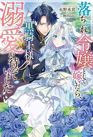 Cover image for the novel called Ochibure Reijou Toshite Totsuidara, Kuro Kishi-sama no Dekiai ga Matteimashita