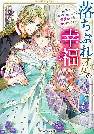 Cover image for the novel called Ochibure Saijo no Koufuku: Heika ni Suterareta no de, Saiai no Hito wo Sukui ni ikimasu