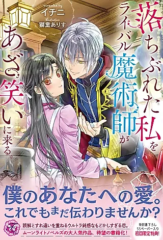 Cover image for the novel called Ochibureta Watashi wo Rival Majutsushi ga Azawarai ni Kuru.