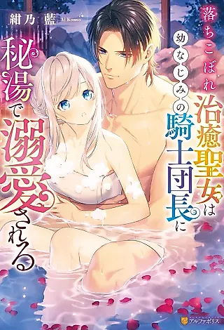 Cover image for the novel called Ochikobore Chiyu Seijo wa Osananajimi no Kishi Danchou ni Hitou de Dekiai Sareru