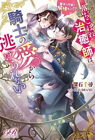 Cover image for the novel called Ochikobore Chiyushi wa, Kishi no Ai kara Nigerarenai Mahou no Daishou ga Hatsujou nante!?