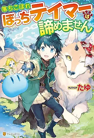 Cover image for the novel called Ochikobore Bocchi Tamer wa Akirame Masen