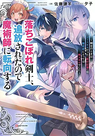 Cover image for the novel called Ochikobore Kenshi, Tsuihou Sareta no de Majutsushi ni Tenkou Suru: Kenshi no Toki wa Gomi Skill datta “Zettai Kioku” wa Majutsushi Nitotte wa Kami Skill deshita
