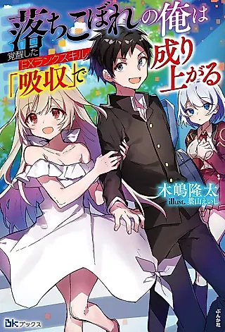 Cover image for the novel called Ochikobore no Ore wa Kakusei Shita EX Rank Skill “Kyuushuu” de Nariagaru