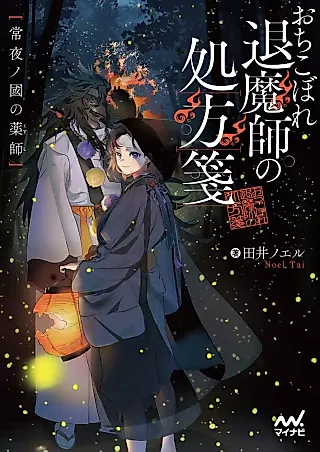 Cover image for the novel called Ochikobore Shisa Mashi no Shohousen: Tsune Yoru no Kuni no Kusushi