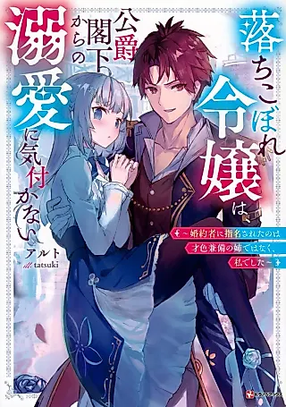 Cover image for the novel called Ochikobore Reijou wa, Koushaku Kakka kara no Dekiai ni Kizukanai: Konyakusha ni Shimei Sareta no wa Saishokukenbi no Ane de Hanaku, Watashi deshita