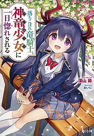 Cover image for the novel called Ochikobore Ryuu Kishi, Bahamut ni Hitomebore Sareru