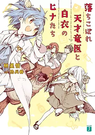 Cover image for the novel called Ochikobore Tensai Ryuui to Hakui no Hina-tachi