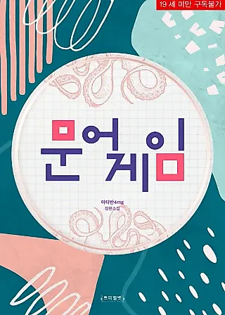 Cover image for the novel called Octopus Game