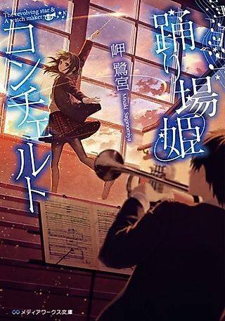 Cover image for the novel called Odoriba Hime Concert