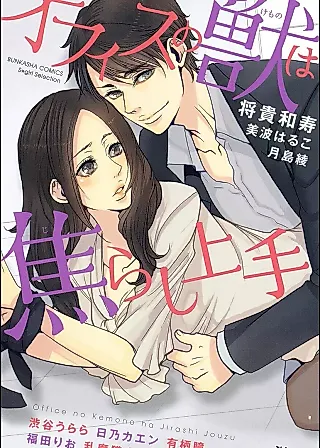 Cover image for the manga called Office no Kemono wa Jirashi Jouzu