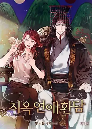 Cover image for the novel called Office Romance from Hell