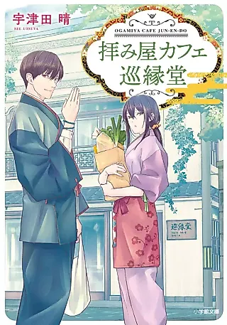 Cover image for the novel called Ogamiya Café: Jun-En-Dou