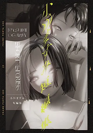 Cover image for the manga called Masumi Ogawa Short Stories
