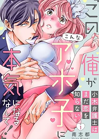 Cover image for the manga called Ogi Bengoshi wa Mada Koi wo Shiranai "Kono Ore ga Onna Ahoko ni Honki ni naru nante!"
