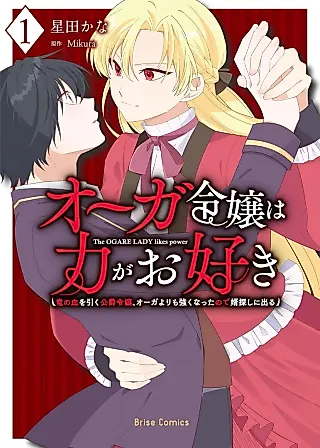 Cover image for the manga called Ogre Reijou wa Chikara ga Osuki: Ryuu no Chi wo Hiku Koushaku Reijou, Ogre yori mo Tsuyoku Natta no de Muko Sagashi ni Deru