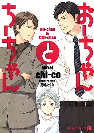 Cover image for the novel called Oh-chan to Chi-chan