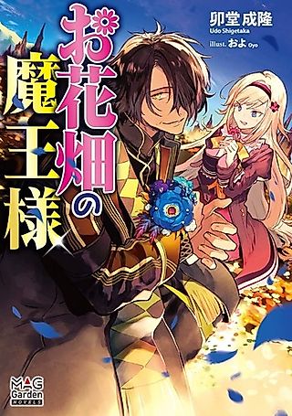 Cover image for the novel called Ohanabatake no Maou-sama