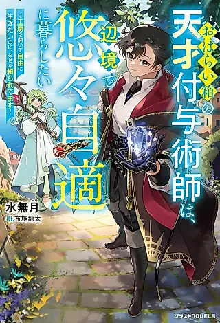 Cover image for the novel called Oharaibako no Tensai Fuyojutsushi wa, Henkyou de Yuuyuu Jiteki ni Kurashitai: Koubou wo Hiraite Jiyuu ni Ikitai no ni, Naze ka Tayoraretemasu