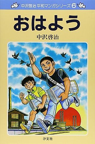 Cover image for the manga called Nakazawa Keiji Heiwa Manga Series: Ohayou