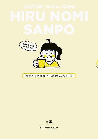 Cover image for the manga called Ohitori-sama Joshi Hiru Nomi Sanpo