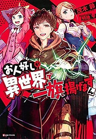 Cover image for the novel called Ohitoyoshi ga Isekai de Hitohata Age Masun