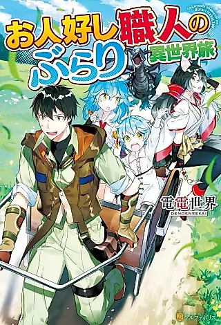 Cover image for the novel called Ohitoyoshi Shokunin no Burari Isekai Tabi