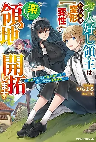 Cover image for the novel called Ohitoyoshi Ryoushu wa Hazure Mahou “Henkei & Hensei” de Tanoshiku Ryouchi Kaitaku Shimasu: Tsuihou Sareta kedo Bannou Seisan Cheat de Onboro Mura ga Saikyou Ryouchi e!