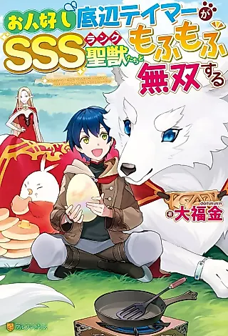 Cover image for the novel called Ohitoyoshi Teihen Tamer ga SSS Rank Hijirijuu-tachi to Mofumofu Musou Suru