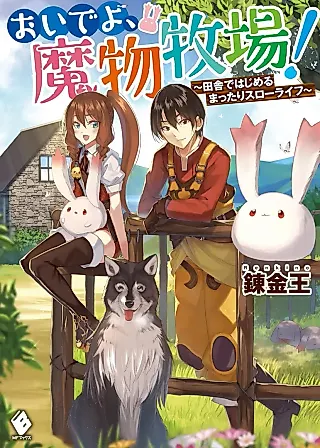 Cover image for the novel called Oide yo, Mamono Bokujou! Inaka de Hajimeru Mattari Slow Life