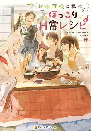 Cover image for the novel called Oinari-sama to Watashi no Hokkori Nichijou Recipe