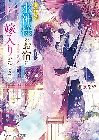 Cover image for the novel called Oise: Suijin-sama no Oyado ni Yomeiri Itashimasu