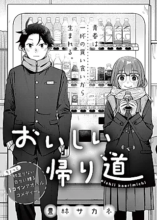 Cover image for the manga called Oishii Kaerimichi