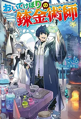Cover image for the novel called Oitekebori no Renkinjutsushi