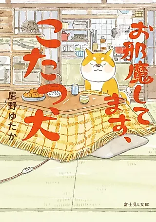 Cover image for the novel called Ojama Shitemasu, Kotatsu Inu