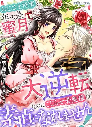 Cover image for the novel called Oji-sama Shogun to Toshi no Sa Mitsugetsu de Daigyakuten, Nanoni Kojirase Wakaoku-sama wa Sunao ni Naremasen!