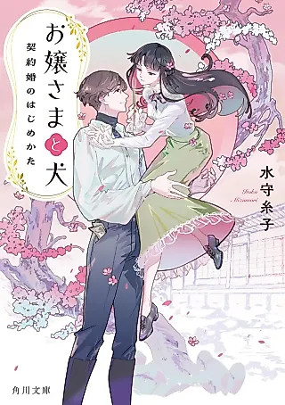Cover image for the novel called Ojou-sama to Inu: Keiyakukon no Hajimekata