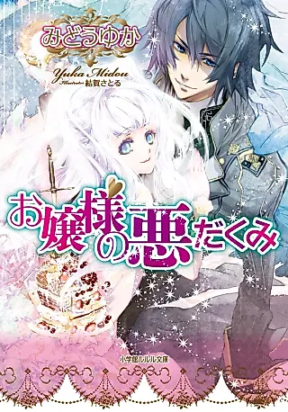 Cover image for the novel called Ojou-sama no Warudakumi
