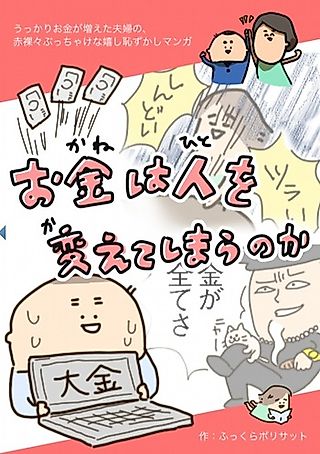 Cover image for the manga called Okane wa Hito wo Kaeteshimau no ka: Ukkari Okane ga Fueta Fuufu no, Sekirara Bucchake na Ureshi Hazukashi Manga