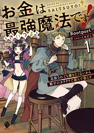 Cover image for the novel called Okane wa Saikyou “Saitsuyo” Mahou desu! Tsuihou Sarete mo Hatarakita Kunai kara Suuji no Karakuri de Asonde Kurasu
