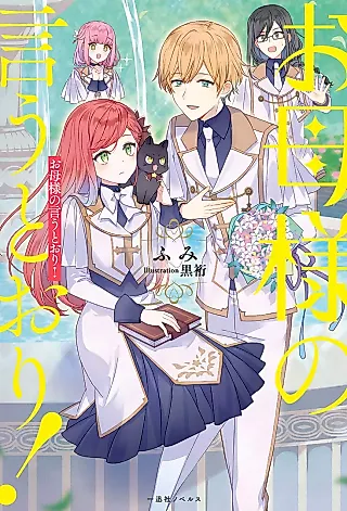 Cover image for the novel called Okaa-sama no Iu Touri!